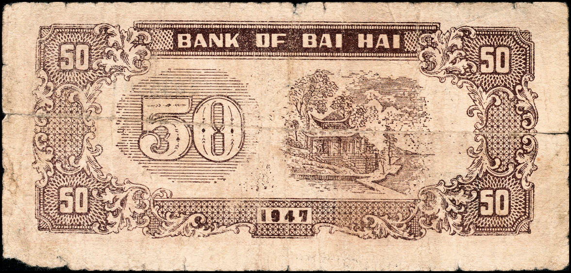 宜和2025春季纸钞场 北海银行一组11枚，详分:①民国三十六年（1947年）北海银行红色上海外滩图伍拾圆，山东地名，②民国三十七年（1948年）北海银行红色拖拉机图贰佰圆，山东地名，③棕色牧牛图伍佰圆，山东地名，④棕色泰山顶伍百圆，山东地名，⑤棕红色工厂铁路图伍佰圆，山东地名，⑥棕色矿车图壹仟圆，⑦绿色工厂图贰仟圆，⑧蓝色大厦图壹仟圆，山东地名，⑨长城吹号图贰仟圆，⑩绿色码头图贰仟圆，⑪棕色万寿山图贰仟圆，山东地名，六