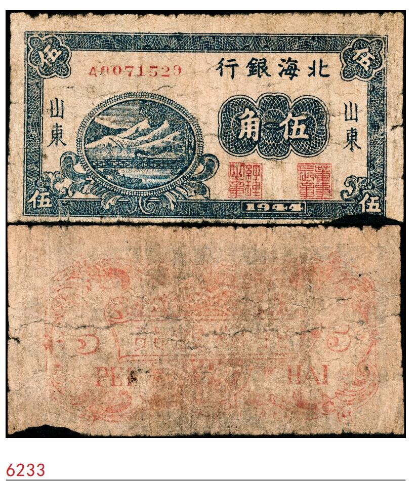 宜和2025春季纸钞场 1944年北海银行蓝色铁路桥伍角，山东地名，少见，六五品，缺损
