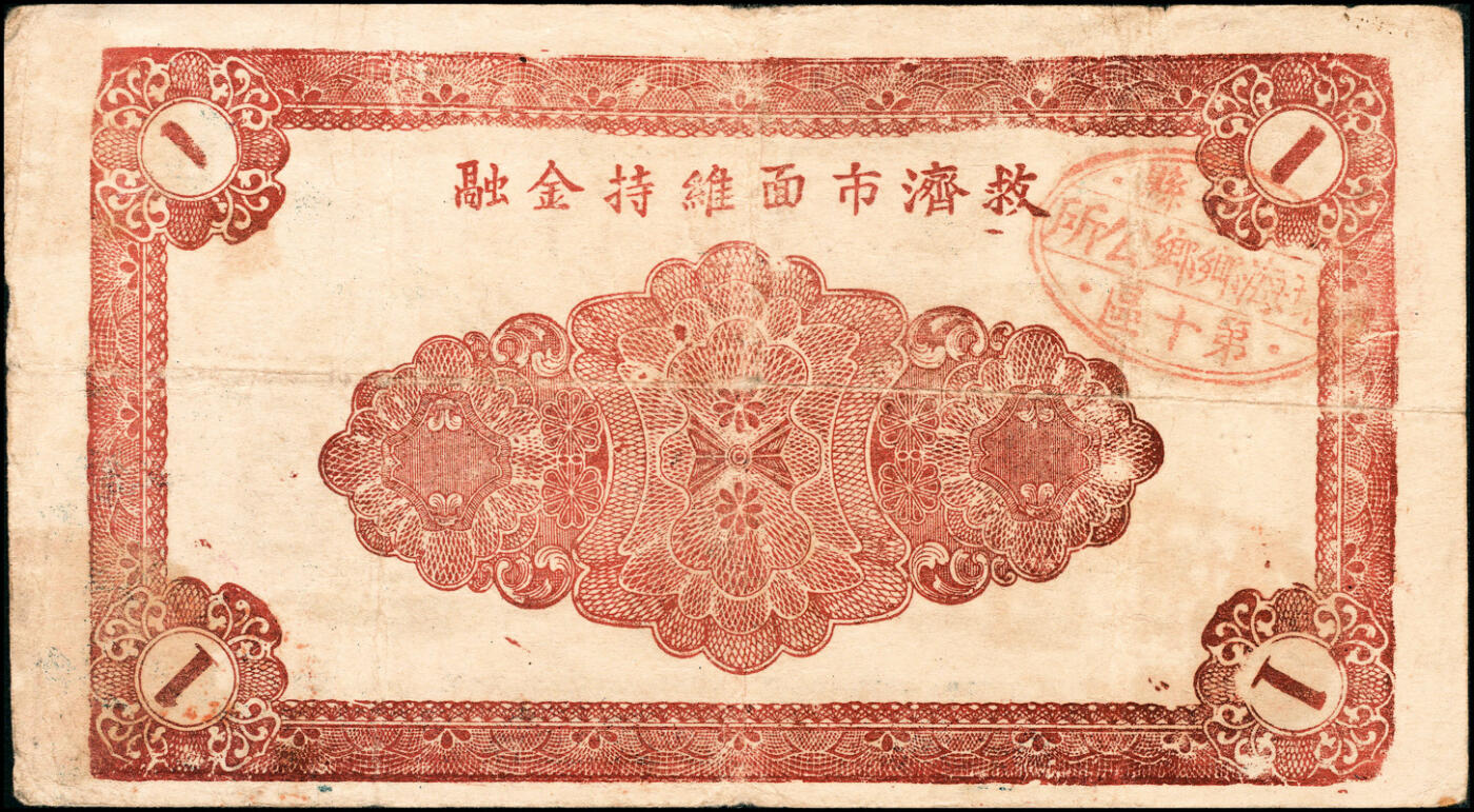 宜和2025春季纸钞场 民国二十九年（1940年）山东牟平十区流通券壹圆一组4枚：观海乡、胜泉乡、南黄乡 、环海乡各1枚，七至八品