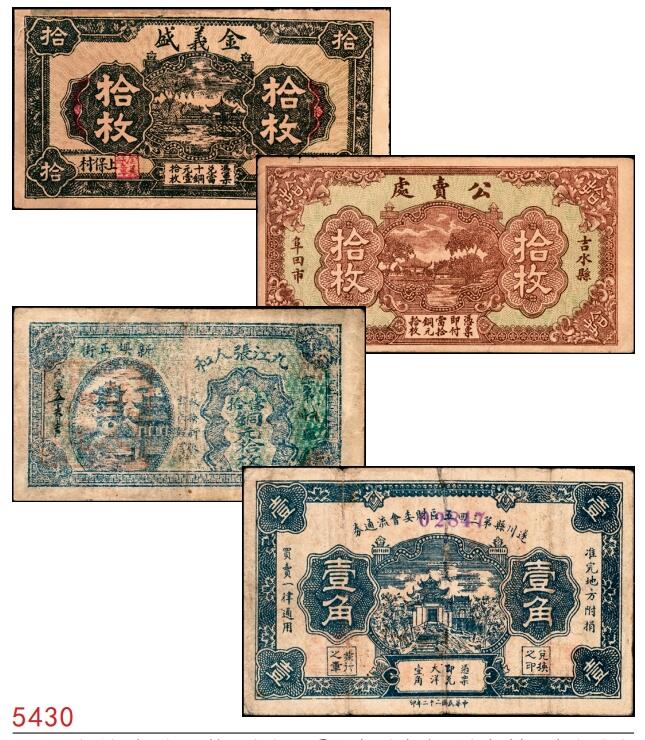 宜和2025春季纸钞场 江西民间钞票一组4枚，包括：①无年份高安县上保村·金义盛当拾铜元拾枚；②无年份吉水县阜田市·公卖处当拾铜元拾枚；③民国十五年（1926年）九江·张人和当拾铜元拾枚；④民国二十二年（1933年）遂川县第三四五区财委会流通券壹角；六至八品