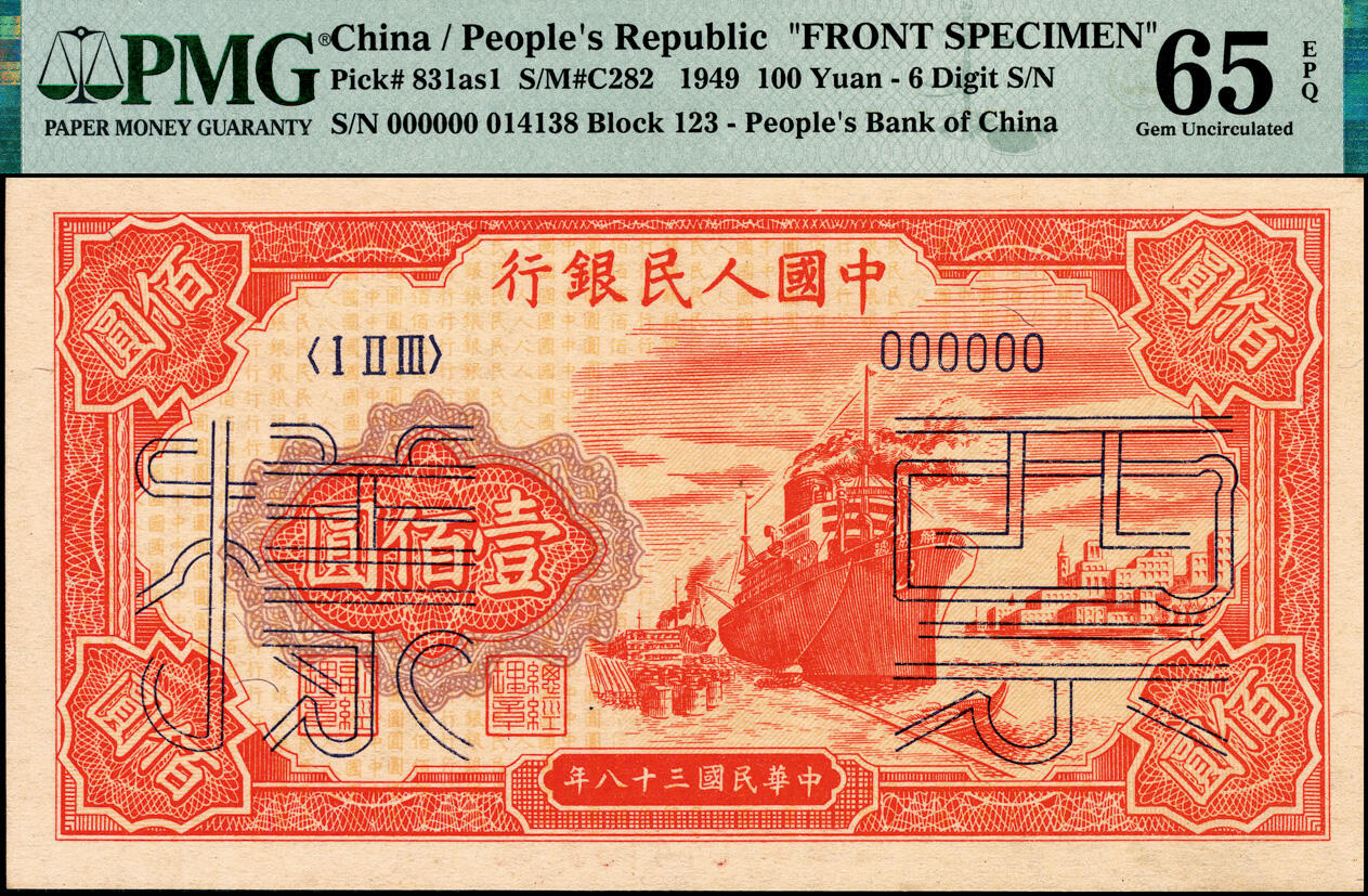宜和2025春季纸钞场 1949年第一版人民币“红轮船”壹佰圆单面票样，正背共2枚，六位号，兰字版，珍罕；原票，均为PMG 65 EPQ 冠军分，均仅2枚
