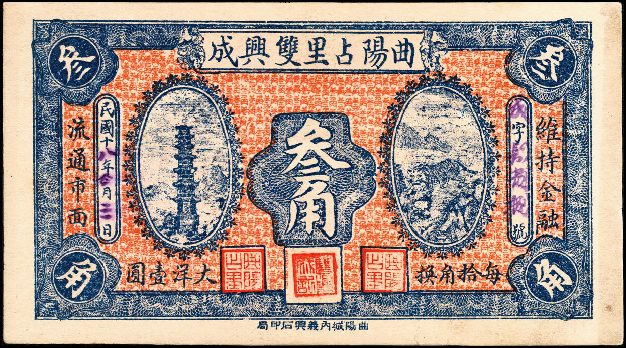 宜和2025春季纸钞场 河北民间钞票一组3枚：①民国十五年（1926年）曲阳大街·福义成叁角；②民国十七年（1928年）曲阳东旺·广兴裕叁角；③民国十八年（1929年）曲阳占里·双兴成叁角；九至九五品