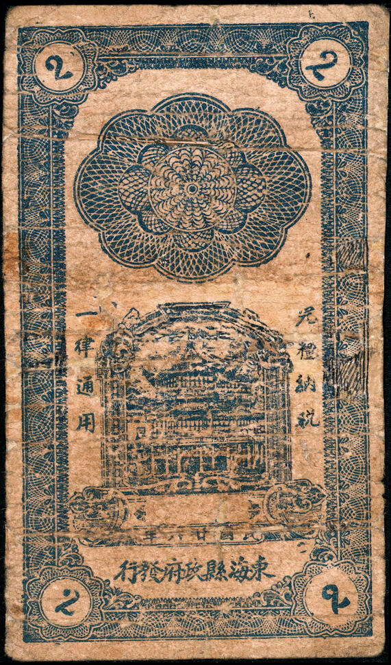 宜和2025春季纸钞场 民国二十八年（1939年）江苏省东海县兑换券贰角，罕见；六品