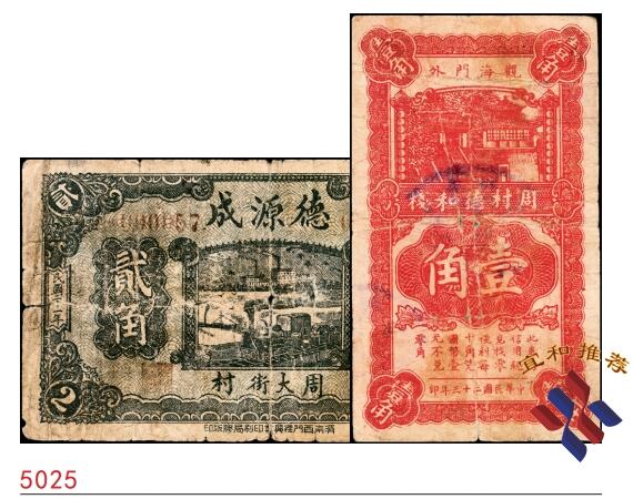 宜和2025春季纸钞场 民国年间（山东）乐陵县城里义泰和九八铜圆贰吊、叁吊、拾吊一组3枚，五至六品