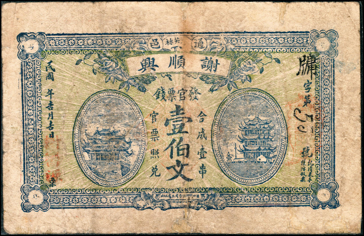 宜和2025春季纸钞场 湖北民间钞票一组2枚：①民国年间通邑（湖北通县）谢顺兴发官票钱壹伯文；②民国十四年（1925年）麻城救济流通券伍串，少见；六至七品