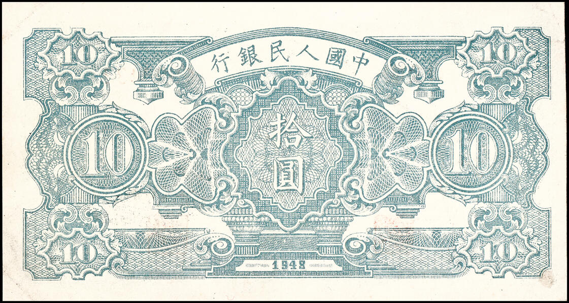 宜和2025春季纸钞场 1948年第一版人民币“灌溉与矿井图”拾圆一组2枚，中国人民银行第三印刷局（山东济南）印制，其中一枚为首发冠123；一版币三种首发券之一，八品