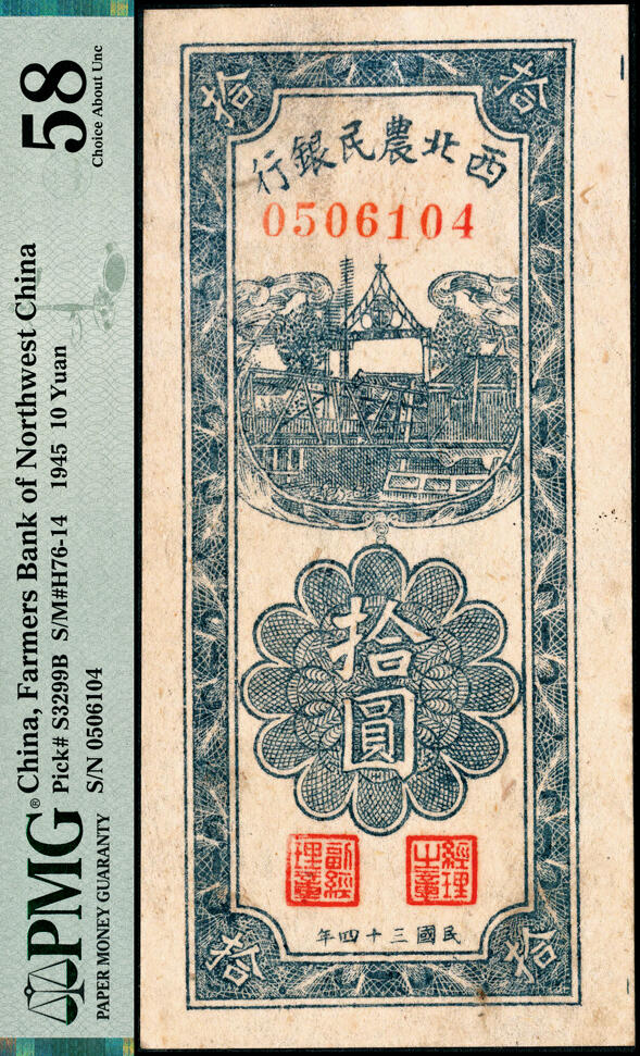 宜和2025春季纸钞场 民国三十四年（1945年）西北农民银行竖式拾圆，蓝色房屋图，PMG 58
