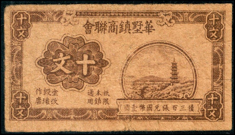 宜和2025春季纸钞场 江苏民间钞票一组 7 枚：①无年份东台县兑换券伍角；②民国九年（1920 年）东台县小海市永丰庄九七西钱壹仟文③民国二十七年（1938 年）东台县维持会流通券伍分；④民国二十八年（1939 年）如皋县兑换券贰角；⑤⑥民国二十九年（1940 年）东台县富安镇商会伍分、拾分各1枚；⑦1940 年华墅镇商联会十文；五至八品