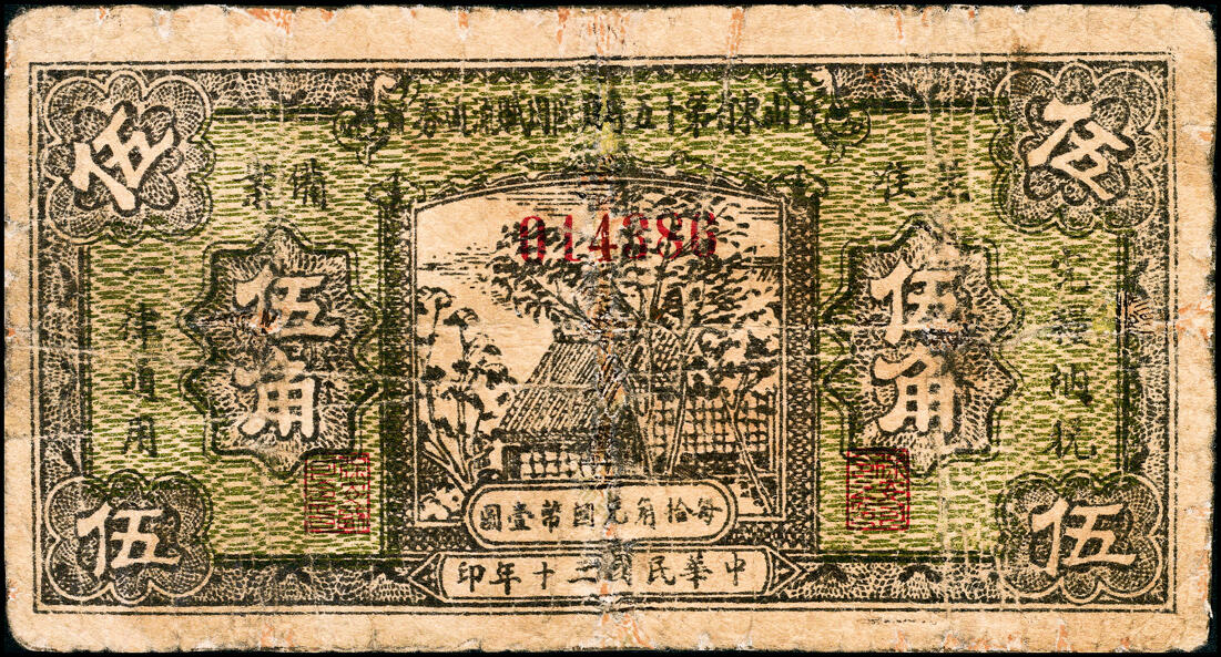 宜和2025春季纸钞场 民国三十年（1941年）山东省第十五区专员区田赋流通券壹角、伍角一组2枚；六品