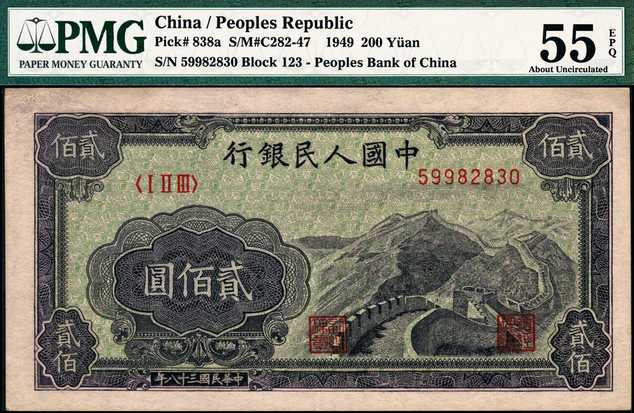 宜和2025春季纸钞场 1949年第一版人民币“长城”贰佰圆，上海印钞厂印制，首发冠123，H版；原票，PMG 55 EPQ