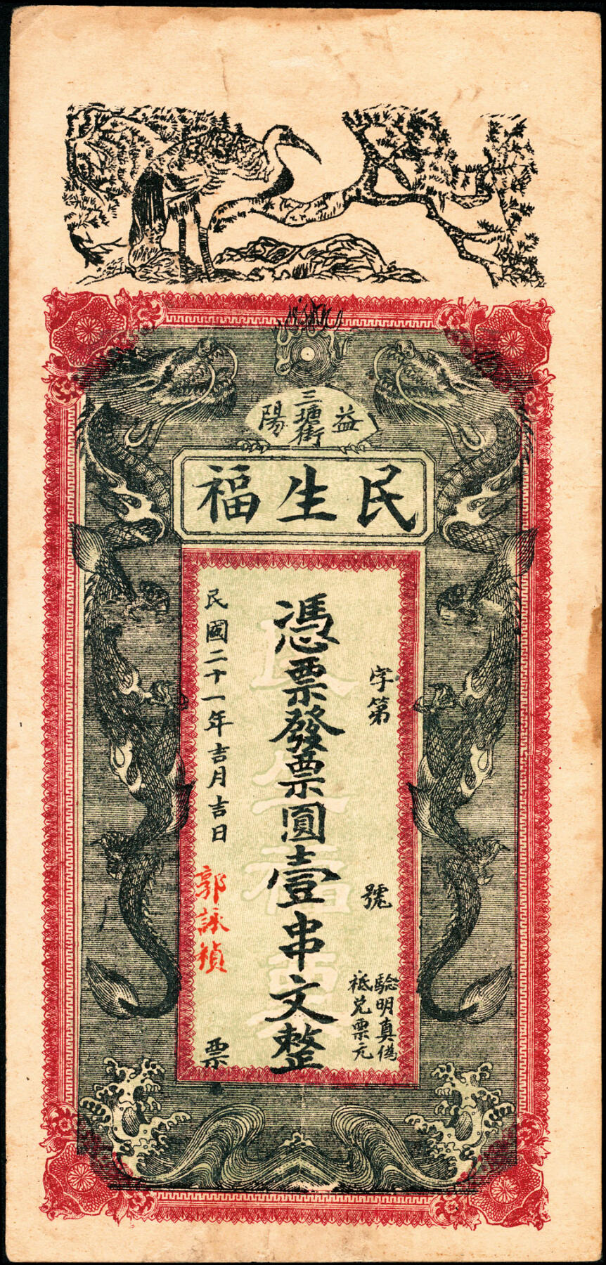 宜和2025春季纸钞场 湖南益阳民间钞票一组3枚：①光绪年间湖南益阳二堡·復泰九七钱贰佰文；②民国十九年（1930年）益阳三塘街·裕华米庄铜圆壹串文；③民国二十一年（1932年）益阳三里郭家洲·民生福壹串文；七至九品