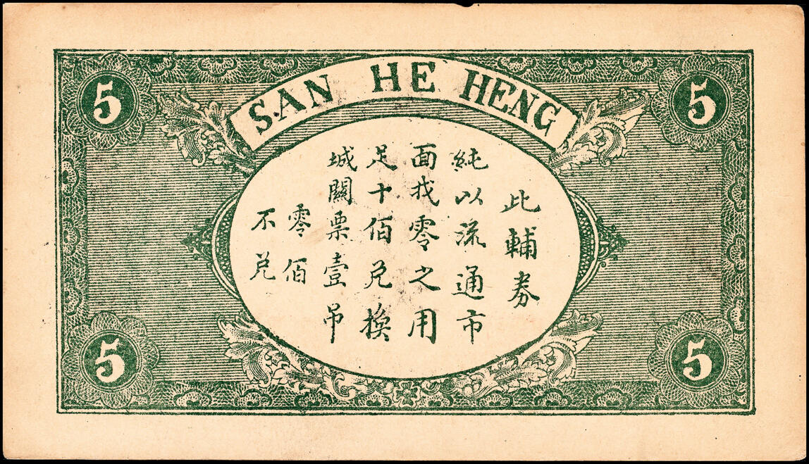 宜和2025春季纸钞场 山东地方纸币一组2枚，详分：①民国十九年（1930年）淄川县三合恒伍百文；②民国二十六年（1937年）东阿第一区临时流通券壹角，少见,均为七品
