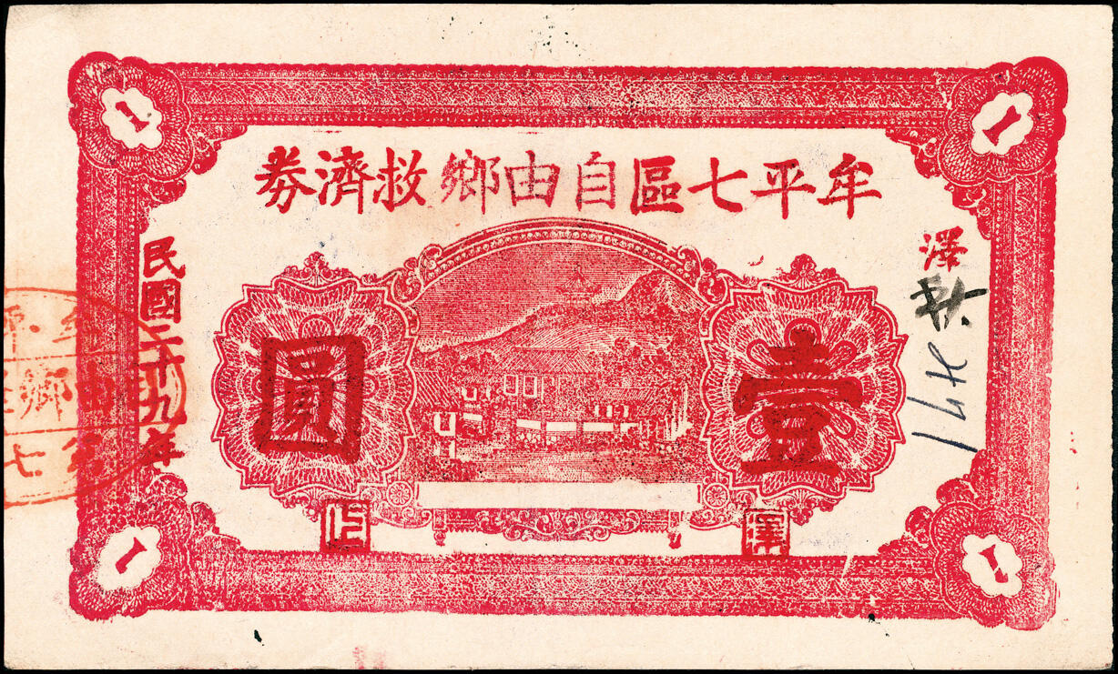 宜和2025春季纸钞场 民国二十九年（1940年）（山东）牟平七区自由乡救济券壹圆3枚，分别为绿色、红色、蓝色三种刷色，七至九品