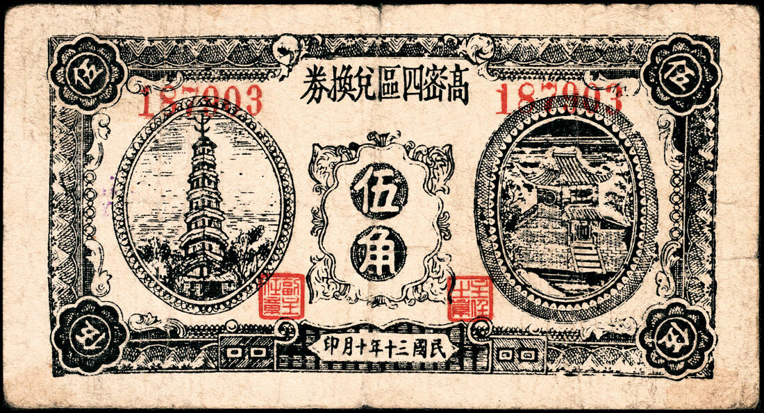 宜和2025春季纸钞场 山东高密县地方纸币一组4枚，详分：①民国三十年（1941年）高密四区兑换券伍角；②③民国三十一年（1942年）高密四区兑换券壹圆2枚，不同版式；④民国三十一年（1942）高密五区流通券壹圆1枚；六至八品