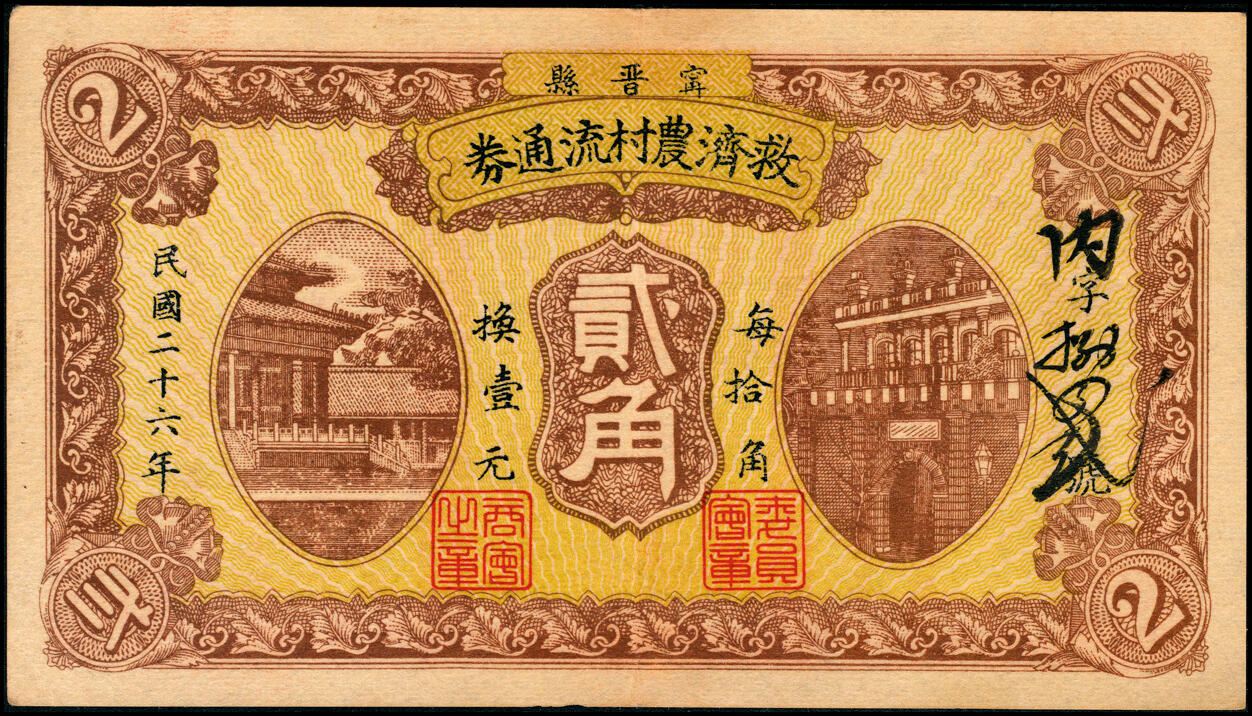 宜和2025春季纸钞场 民国二十六年（1937年）宁晋县救济农村流通券一组7枚，其中：壹角1枚；贰角、壹圆、贰圆各2枚；五至七品