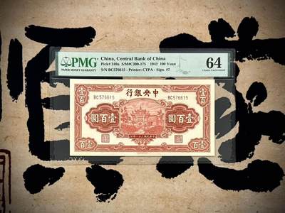 （自动截拍）PMG评级民国纸币专拍第20250404期，全场包邮 - 【乾奕收藏】出民国31年1942年中央银行信托版壹佰圆，牌坊系列之红牌坊，正面“复兴关”牌坊，美国PMG64分