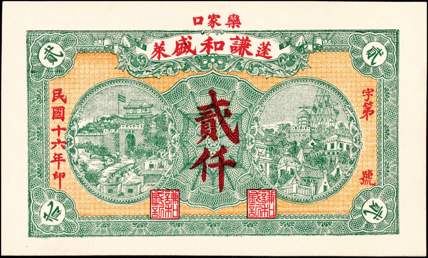 宜和2025春季纸钞场 山东蓬莱县地方纸币一组5枚，详分：①无年份谦和成大市钱壹仟文；②民国年间蓬莱公和吉足钱贰仟文；③民国十三年（1924年）蓬莱永和成钱庄壹吊；④民国十三年（1924年）蓬莱东兴钱庄壹吊；⑤民国十六年（1927年）蓬莱谦和盛贰仟；六至九品