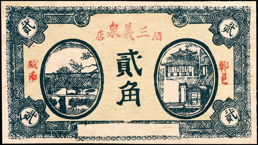 宜和2025春季纸钞场 山东民间钞票一组 8枚：无年份①郓邑·三义泉贰角、②（菏泽钜野）毛官屯·万寿堂壹角； 民国二十三年（1934 年）③郓邑·隆泉酒店伍分；④⑤郓邑·六合花店贰分、伍分各1枚；⑥郓邑·义合兴花店伍分；⑦郓邑·三义成花店贰角；⑧民国二十八年（1939 年）莱阳福星药房贰角；六至九品