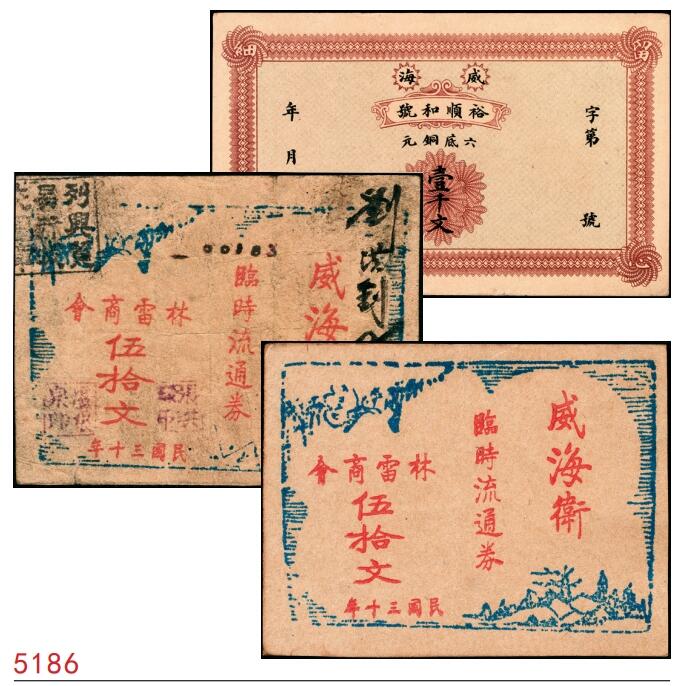 宜和2025春季纸钞场 山东威海地方纸币一组3枚，详分：①无年份威海裕顺和号六底铜元壹千文；②民国三十年（1941年）威海卫临时流通券伍拾文2枚；七至九品