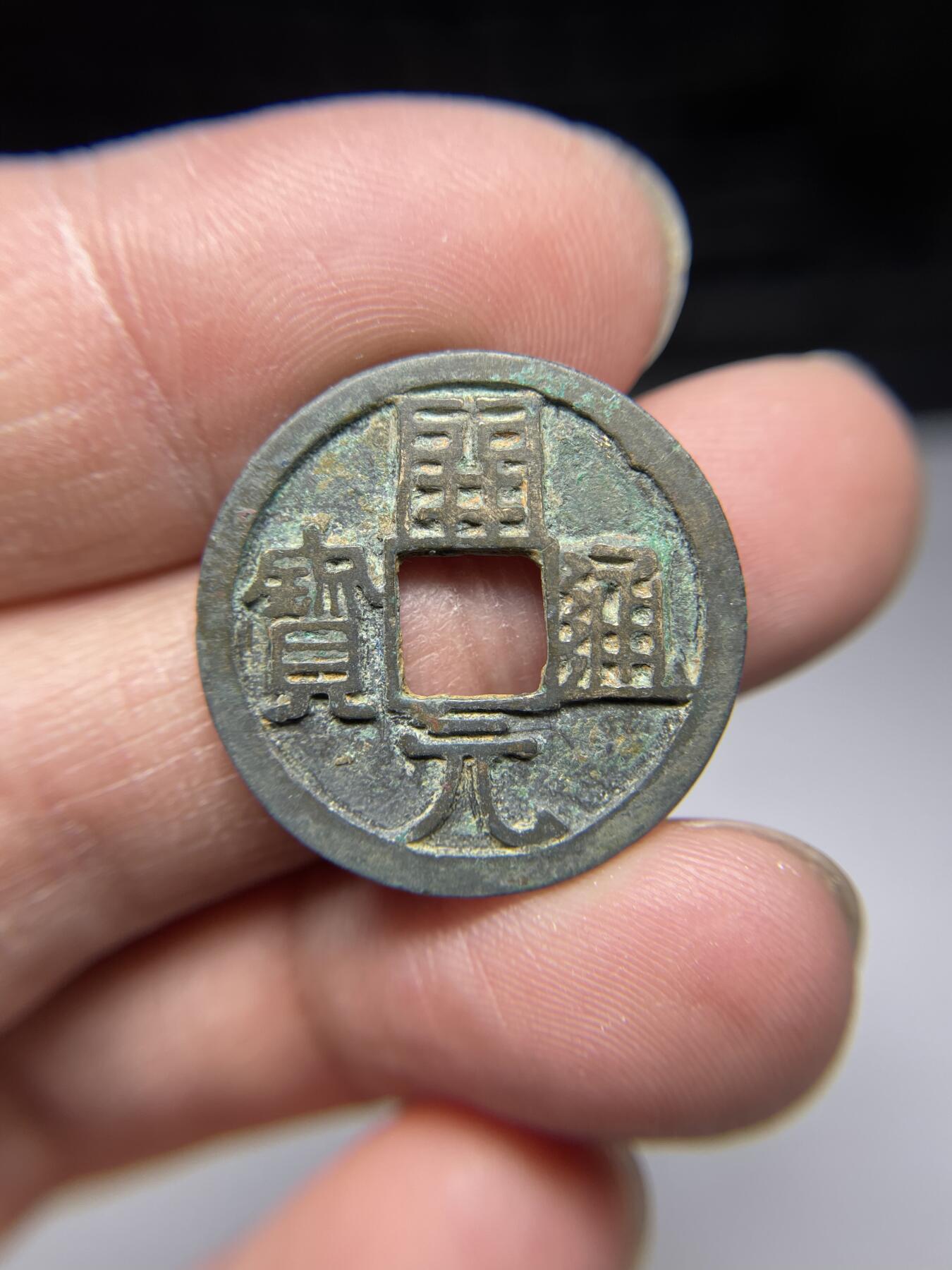 2025年集古藏今外币拍卖第四期-第1场—（总第221拍），本期古钱币全场包真，拍卖名称未备注的均无补裂翘等缺陷，可以寄存60天，满160元包邮。 开元通宝，尺寸25*1.3
