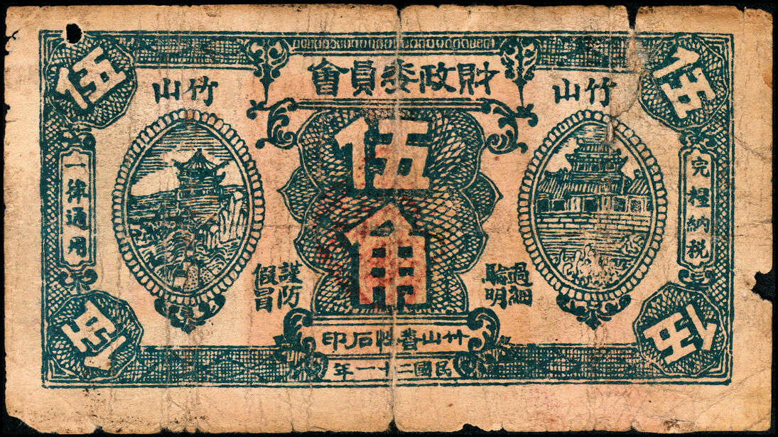 宜和2025春季纸钞场 民国二十一年（1932年）湖北民间钞票一组3枚：①②竹山财政委员会伍角2枚、③壹圆1枚，少见；五至六品