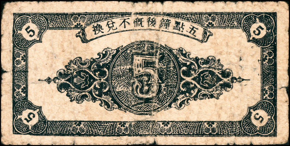 宜和2025春季纸钞场 山东昌邑县地方纸币一组4枚，详分：①②民国三十年（1941年）昌邑十区产销联合社伍角加字“北”、加字“东”各1枚；③④1940年昌邑县第二区三合成紫色伍角、蓝色伍角（二次续印）各1枚；五品至七品