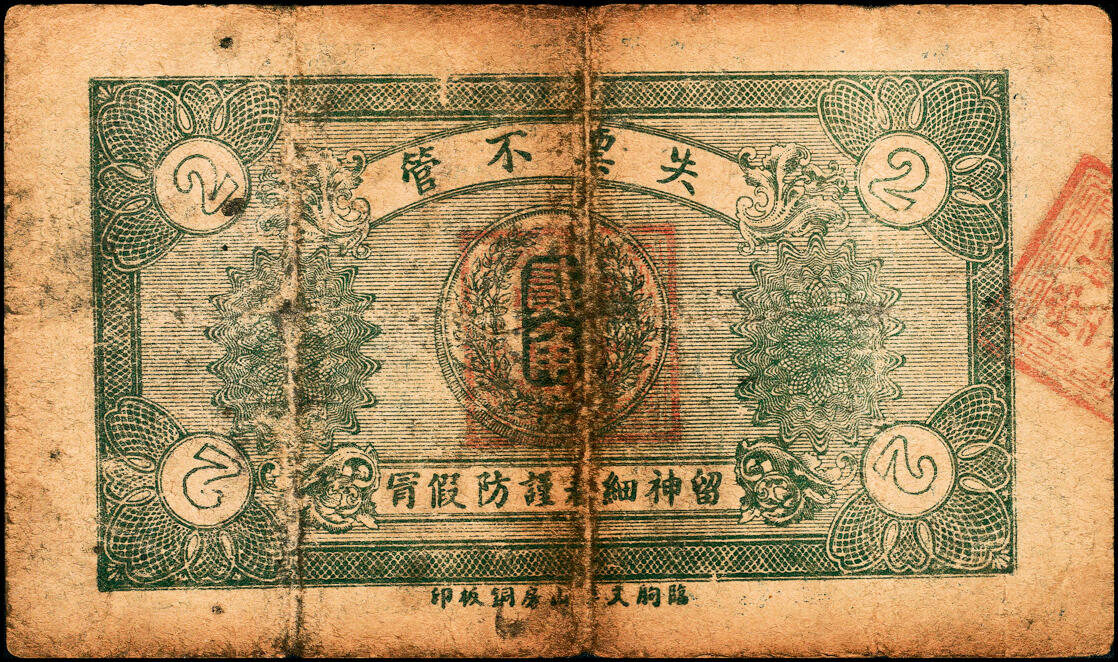 宜和2025春季纸钞场 山东临朐地方纸币一组8枚，详分：①②临朐城东土牛子恒吉堂民国三年（1914年）壹角；民国二十二年（1933年）贰角；③④民国二十年（1931年）鹿皋西汇泉庄隆丰号贰角、叁角；⑤民国二十年（1931年）临朐城东沙崖庄恒兴源壹角；⑥民国二十七年（1938年）临朐县冶原镇公益号贰角；⑦民国二十八年（1939年）临朐城西大楼庄复兴和壹角；⑧民国三十二年（1943年）临朐县第四区流通券伍圆；六至九品
