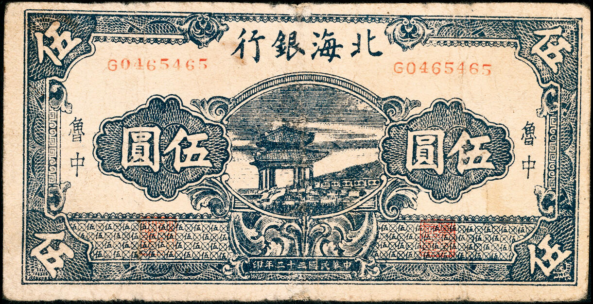 宜和2025春季纸钞场 北海银行一组2枚，①民国三十二年（1943年）北海银行蓝色凉亭图伍圆，鲁中地名，②红色公路汽车图壹百圆，山东地名，单字轨左右号码券，六至七品，微修