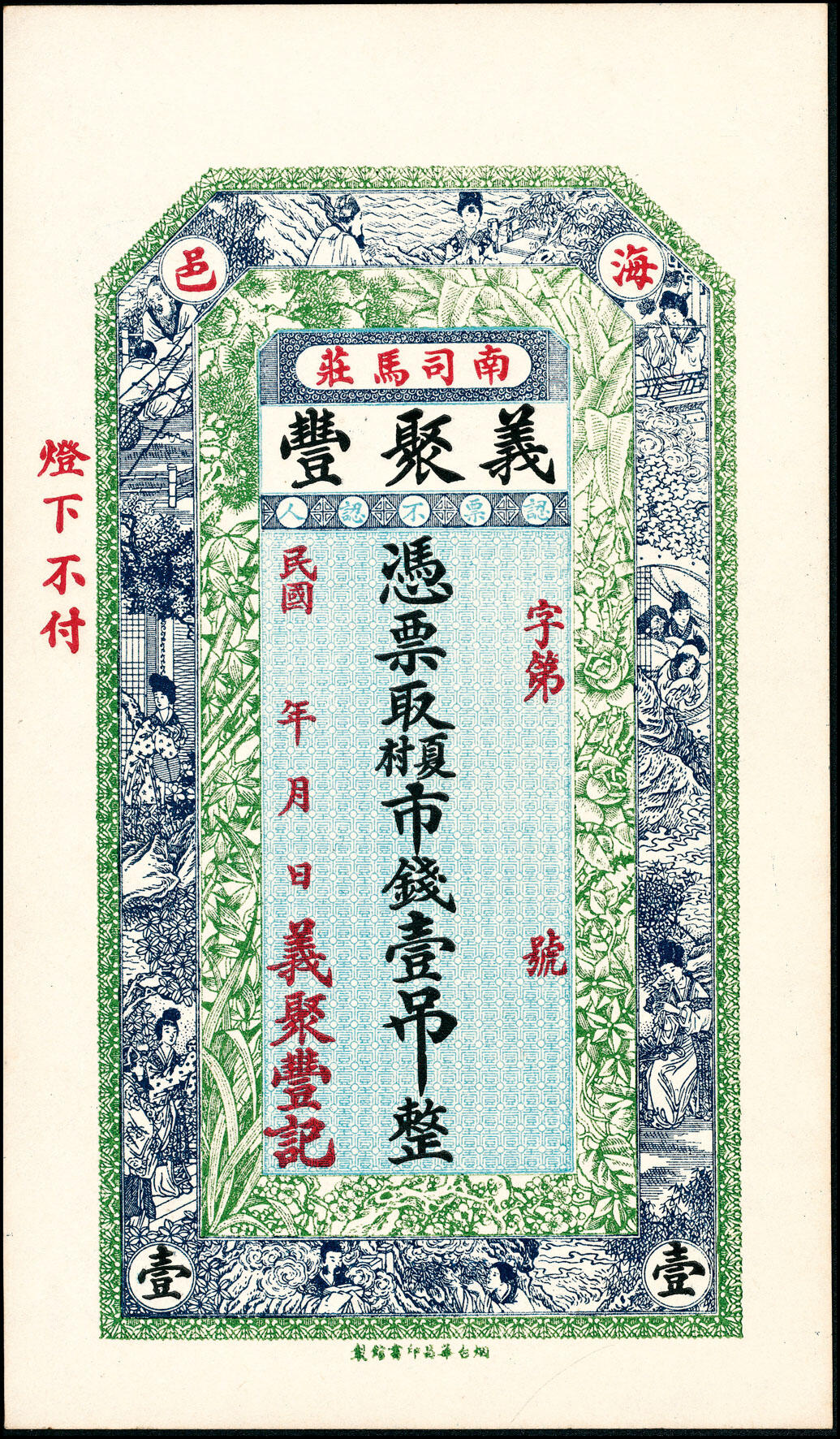 宜和2025春季纸钞场 山东海阳县地方纸币一组5枚，包括：无年份①海邑恒德号市钱壹吊；②海邑泰东市钱壹吊；③海阳县华丰钱庄市钱贰吊；民国年间④义聚丰市钱壹吊；⑤海阳恒兴福八底大钱壹仟文；八至九五品