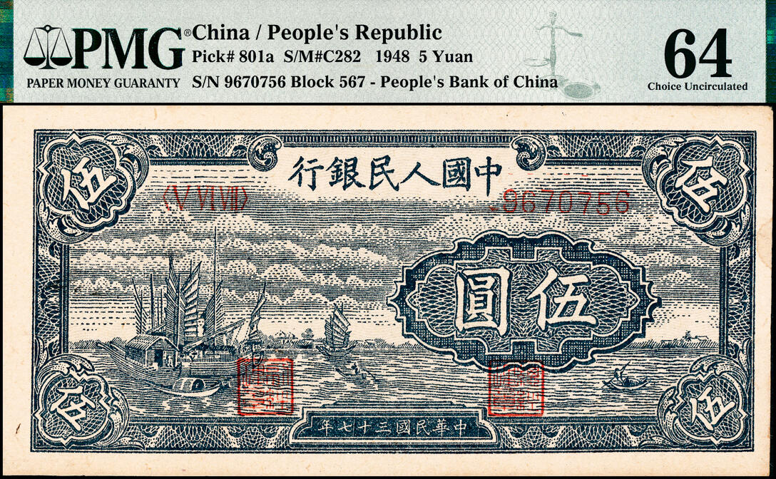 宜和2025春季纸钞场 1948年第一版人民币“帆船图”伍圆，浅色版，中国人民银行第二印刷局（河北涉县）印制；原票，PMG 64