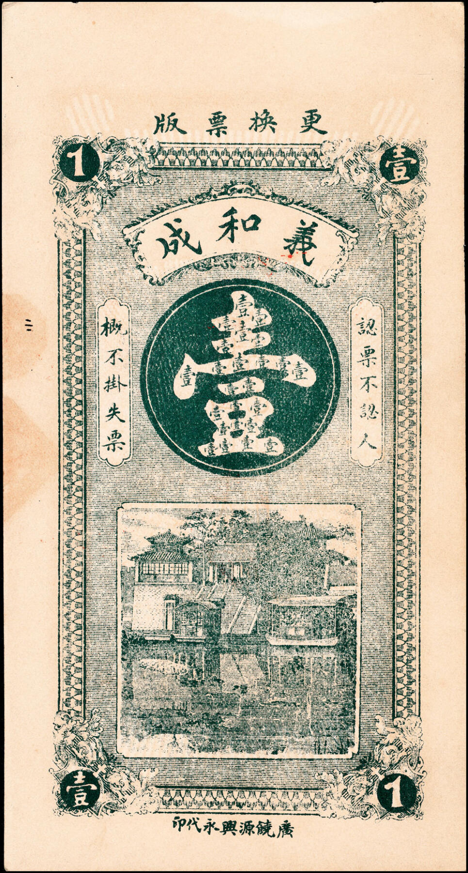 宜和2025春季纸钞场 山东寿光县地方纸币一组4枚，包括：民国年间①复聚恒九八京钱贰吊；②寿邑·永兴源九八铜元伍吊文；③④民国十三年（1924年）义和成足铜圆钱壹吊、无年份贰吊；八至九品