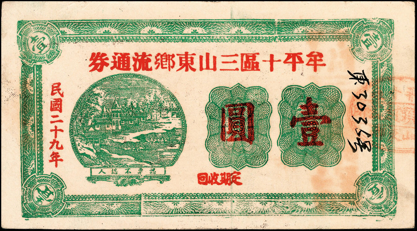 宜和2025春季纸钞场 民国二十九年（1940年）牟平十区·三山东乡救济券壹圆、流通券壹圆、三山西乡流通券壹圆一组3枚，七至八品