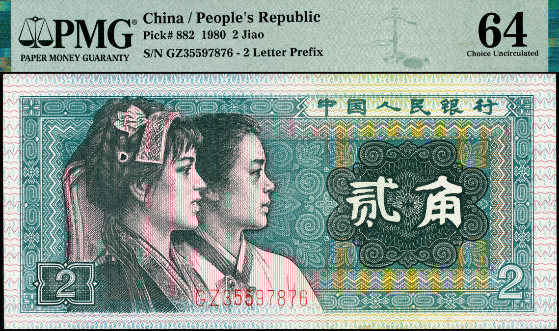 宜和2025春季纸钞场 1980年第四版人民币80版贰角，PMG 64