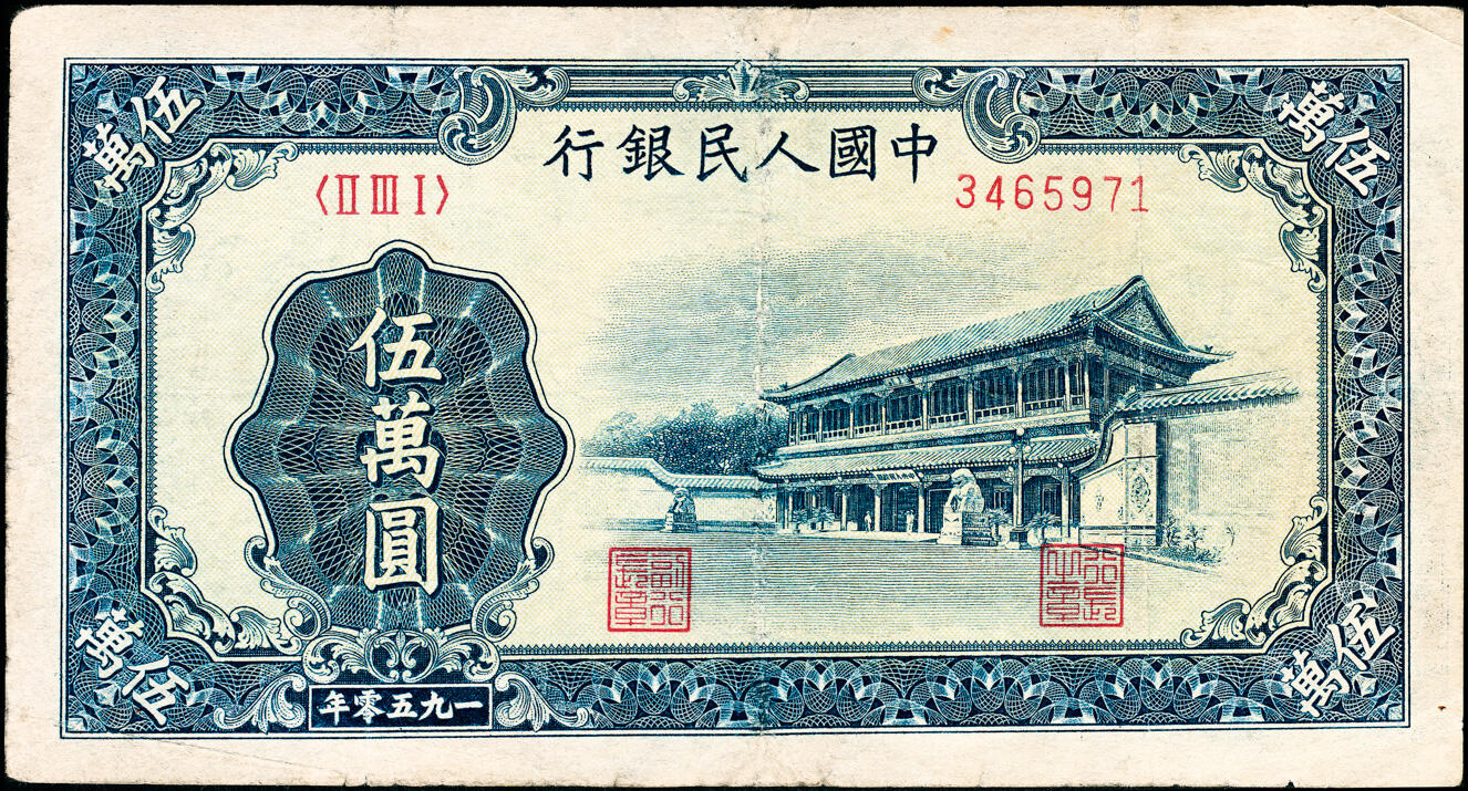 宜和2025春季纸钞场 1950年第一版人民币“新华门”伍万圆，北京印钞厂印制，十二珍之一；七五品，微修