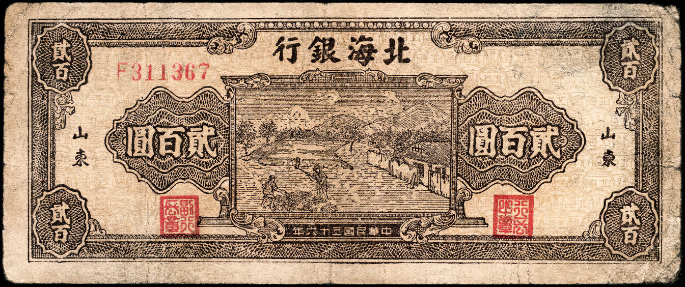 宜和2025春季纸钞场 民国三十六年（1947年）北海银行棕色打场图贰百圆一组2枚，均为山东地名，分别为，单字轨小号码券与双字轨大号码券，七品 136有修
