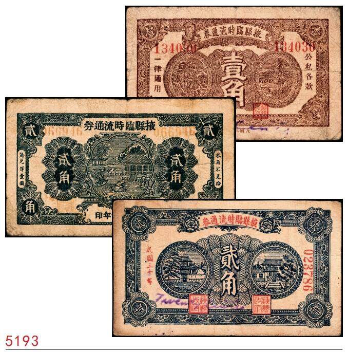 宜和2025春季纸钞场 民国三十年（1941年）掖县临时流通券一组3枚：壹角一枚，贰角两枚版别不同，六至七品