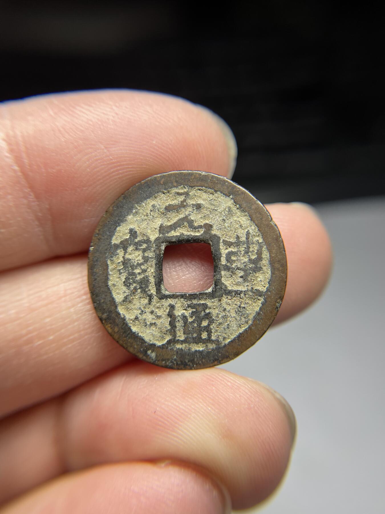 2025年集古藏今外币拍卖第四期-第1场—（总第221拍），本期古钱币全场包真，拍卖名称未备注的均无补裂翘等缺陷，可以寄存60天，满160元包邮。 元丰通宝，尺寸22.8*0.95
