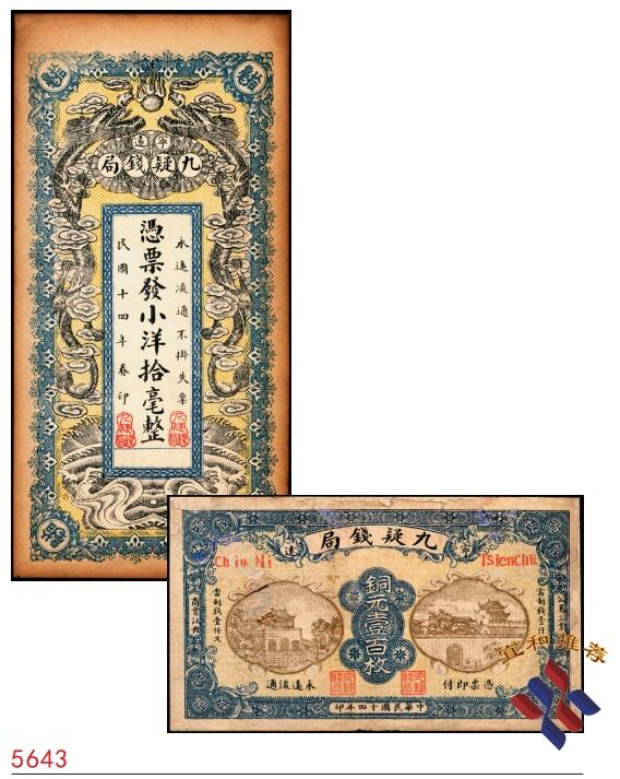 宜和2025春季纸钞场 民国十四年（1925年）湖南宁远九疑钱局小洋拾毫、铜元壹百枚一组2枚，图案精美，配套典藏；六至八品