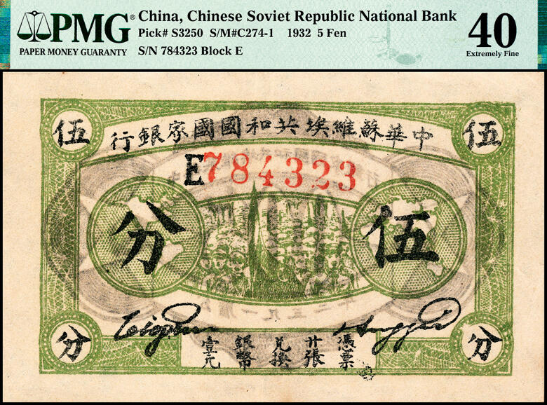 宜和2025春季纸钞场 1932年中华苏维埃共和国国家银行绿色集会图伍分，薄纸版E字轨，毛泽民·邓子恢签名；薄纸版保存不易，所见残票居多，此品为难得佳品，PMG 40
