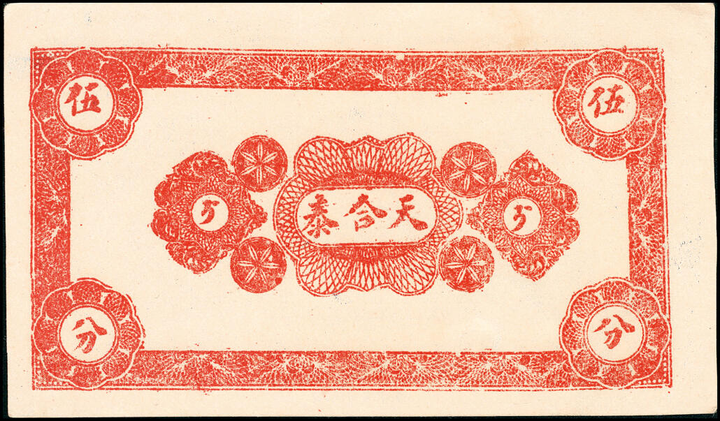 宜和2025春季纸钞场 山东诸城县地方纸币一组4枚，详分：①②无年份诸城天合泰伍分、壹角；③民国十五年（1926年）诸城丹桂堂记同元叁拾枚；④民国二十年（1931年）诸城全盛号壹角；五至九五品