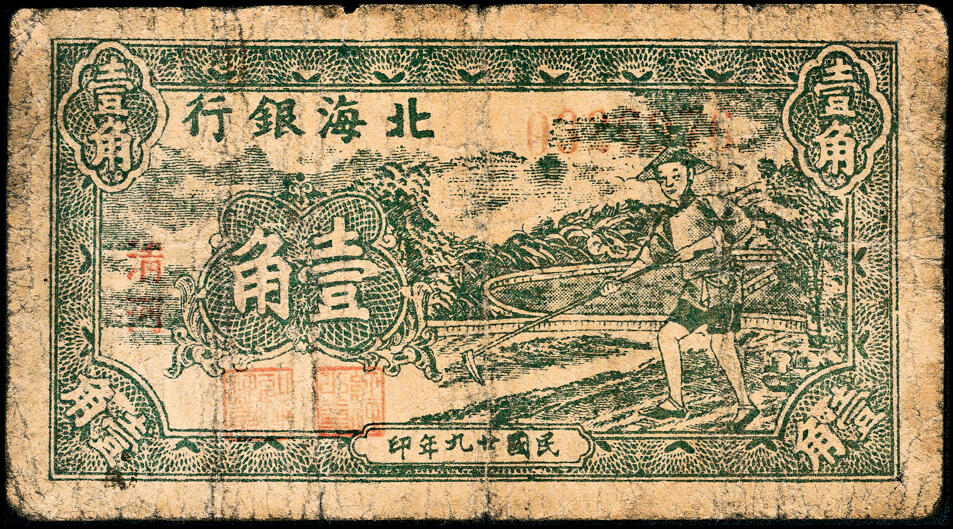 宜和2025春季纸钞场 民国廿九年（1940年）北海银行绿色农夫锄地图壹角，“清河”地名，罕见，五品