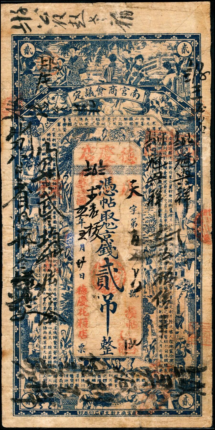 宜和2025春季纸钞场 民国五年（1916年）河北南宫商会议定德庆花粮店贰吊、庆善和叁吊一组2枚；五品