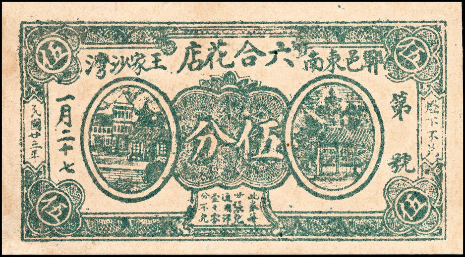 宜和2025春季纸钞场 山东民间钞票一组 8枚：无年份①郓邑·三义泉贰角、②（菏泽钜野）毛官屯·万寿堂壹角； 民国二十三年（1934 年）③郓邑·隆泉酒店伍分；④⑤郓邑·六合花店贰分、伍分各1枚；⑥郓邑·义合兴花店伍分；⑦郓邑·三义成花店贰角；⑧民国二十八年（1939 年）莱阳福星药房贰角；六至九品