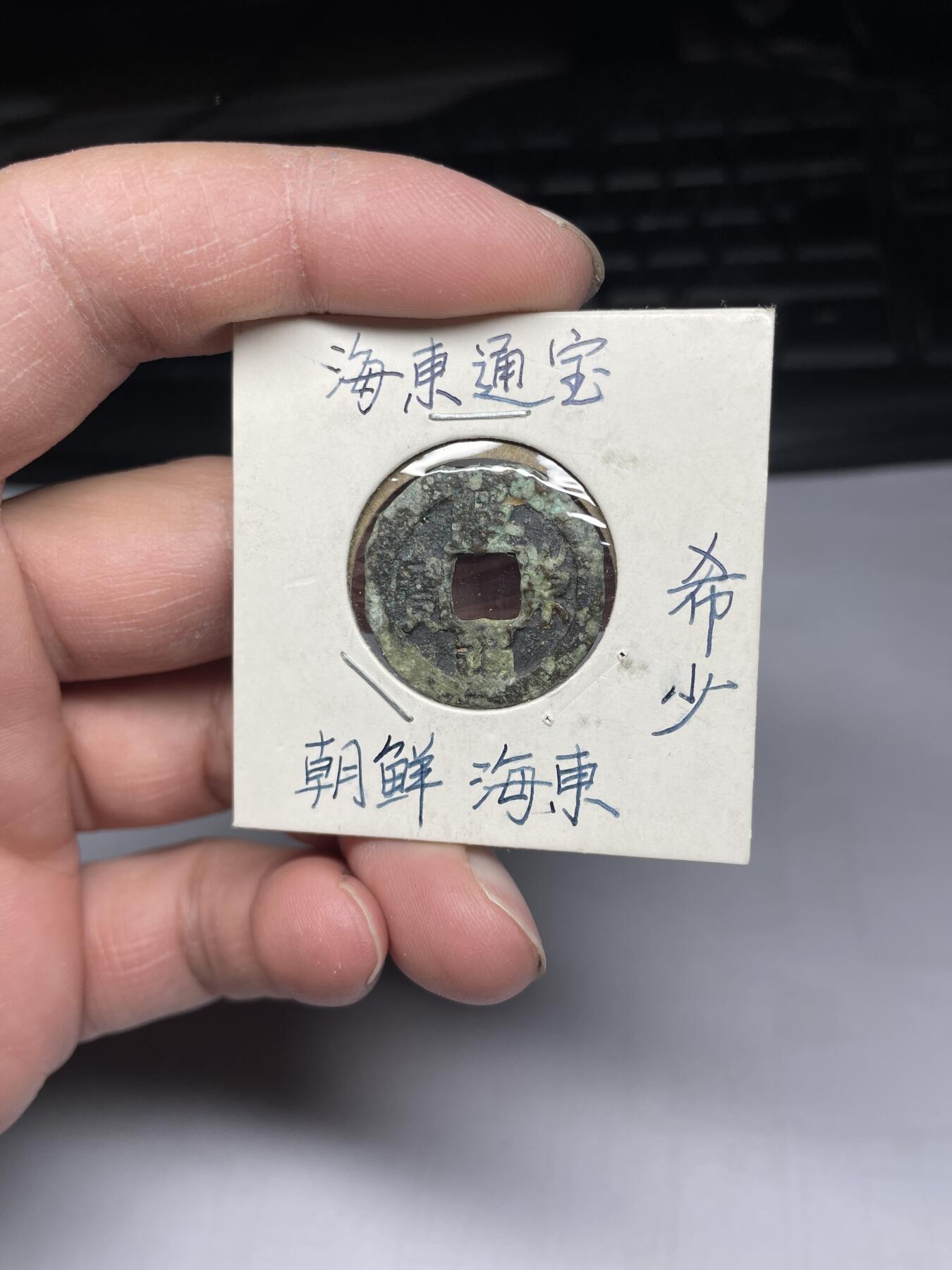 2025年集古藏今外币拍卖第四期-第1场—（总第221拍），本期古钱币全场包真，拍卖名称未备注的均无补裂翘等缺陷，可以寄存60天，满160元包邮。 稀少朝鲜海东通宝，有孔，声音响亮，尺寸23.16*1.3