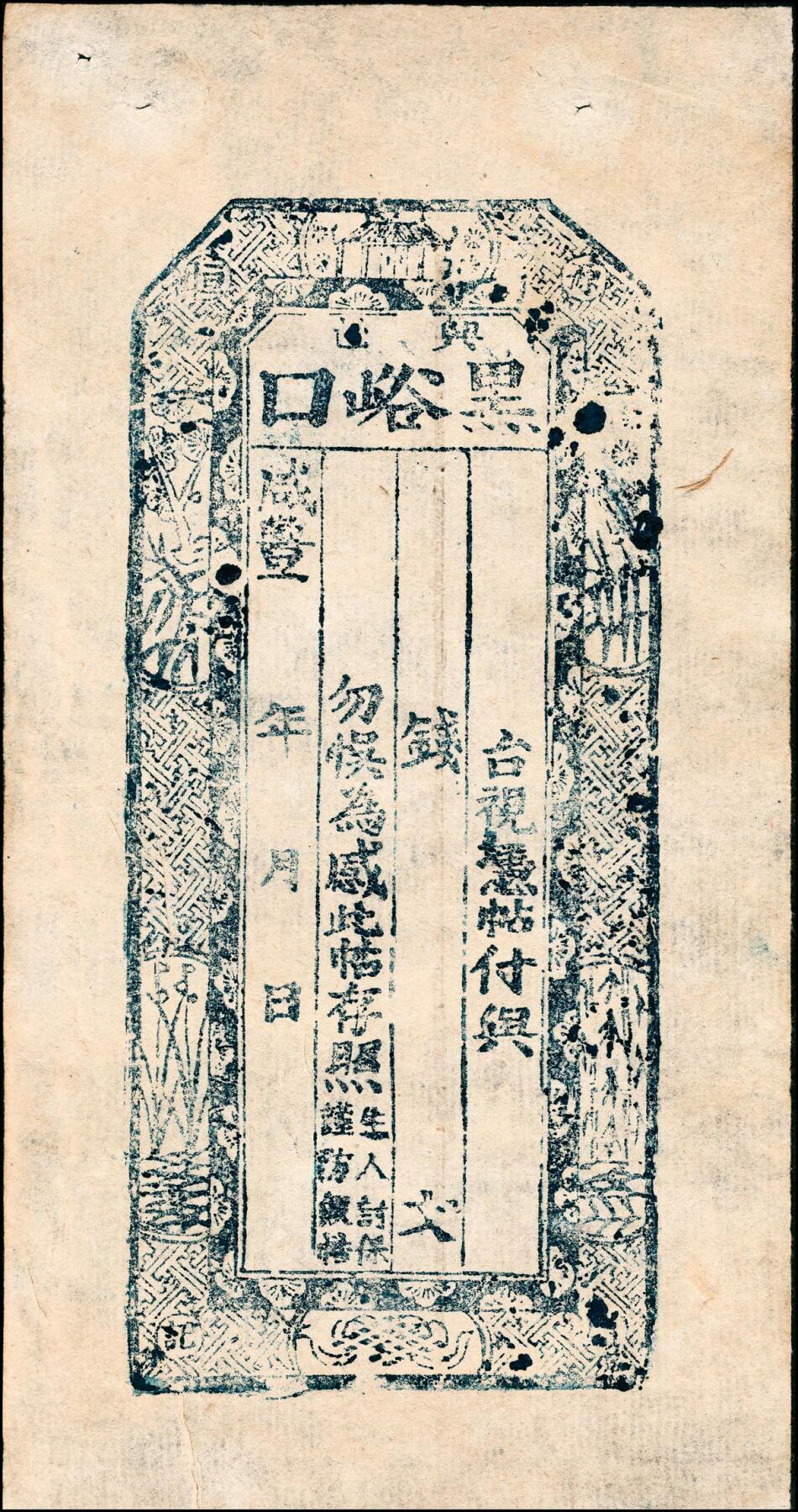 宜和2025春季纸钞场 清代民间钞票一组9枚，包括：①道光三年（1823年）天义合九九钱壹仟文；②咸丰年间临邑·广盛兴未填用票；③咸丰年间兴邑黑峪口未填用票，参考品；④同治二十年崇德全贰仟文；⑤光绪三年（1877年）东冶（山西五台）公行叁拾枚；⑥光绪三年（1877年）台邑（山西五台县）·德衷钱庄当十铜元玖拾贰枚；⑦光绪五年（1879年）张兰镇（山西介休）·日盛恒记叁拾千；⑧光绪十二年（1886年）天心德号贰仟文；⑨光绪三