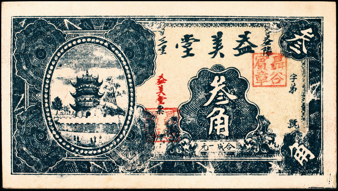 宜和2025春季纸钞场 湖南益阳民间钞票一组6枚：①无年份益阳三里下磨砖聂谷宾·益美堂叁角；②③④民国六年（1917年）益阳九里邓家湾·邓发兴票钱壹拾文、贰拾文、叁拾文；⑤民国廿三年（1934年）益阳五里牛溪冲彭塘冲·顺生和贰角；⑥民国二十五年（1936年）益阳鸬鹚渡·裕昌祥贰角；七至九品