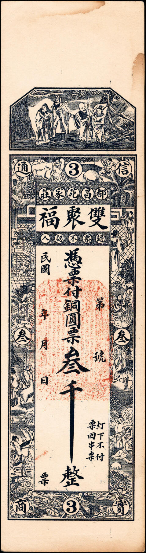 宜和2025春季纸钞场 民国年间（山东昌邑县）都昌·范庄·双聚福壹千、贰千、叁千、伍千一组4枚，八品