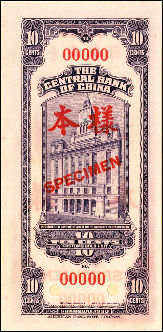 宜和2025春季纸钞场 《上海中央银行兑换券样本》1册，包括：民国十九年（1930年）中央银行关金美钞版拾分、贰拾分、壹圆、伍圆、拾圆第一版双面样本券共1套10枚，双面号码，正面、背面张贴于样本册卡纸之上中；无签名,存世少见，资深藏家出品，九八品