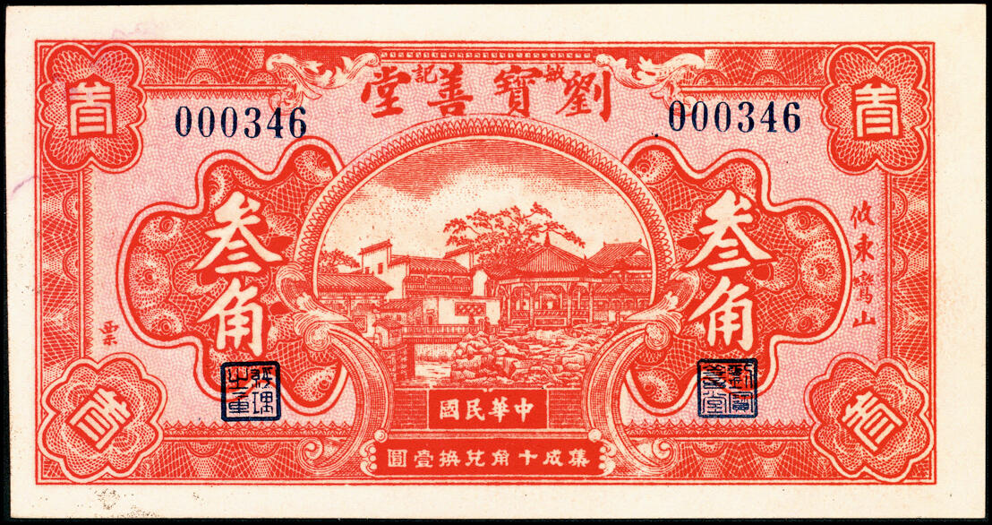 宜和2025春季纸钞场 无年份攸东鸞山（湖南攸县）刘宝善堂壹角、叁角、伍角、壹圆一组4枚；八至九五品