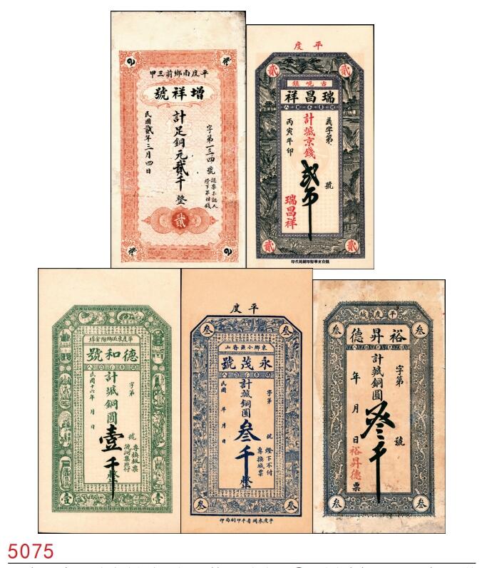 宜和2025春季纸钞场 山东平度县地方纸币一组5枚，详分：①民国贰年（1913年）增祥号足铜元贰千；②丙寅年（1926年）瑞昌祥京钱贰吊；③民国十六年（1927年）德和号铜圆壹千；④民国年间永茂号铜圆叁千；⑤民国年间城裕昇德铜圆叁千；五至九品